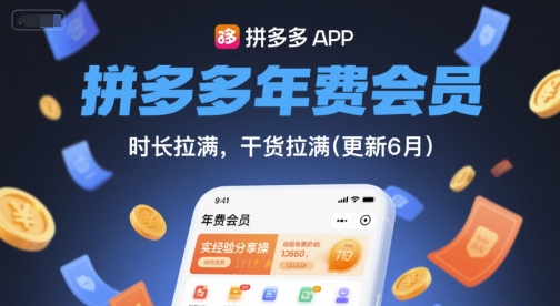 拼多多年费会员，实经验分享操，时长拉满，干货拉满(更新26年3月)-乌龙学社