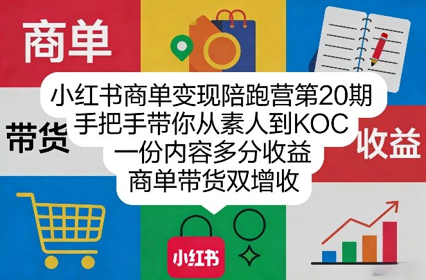 小红书商单变现陪跑营第20期，手把手带你从素人到KOC，一份内容多分收益，商单带货双增收-乌龙学社