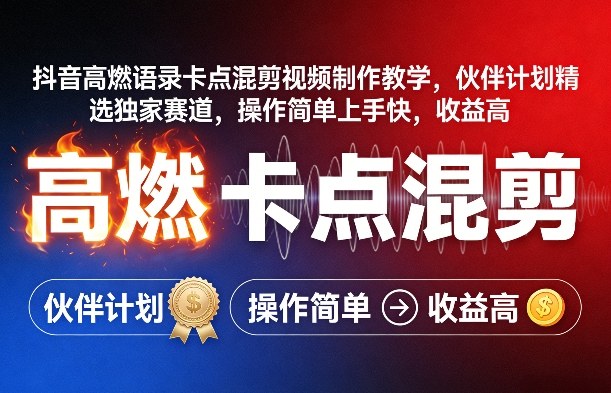 抖音高燃语录卡点混剪视频制作教学，伙伴计划精选独家赛道，操作简单上手快，收益高-乌龙学社