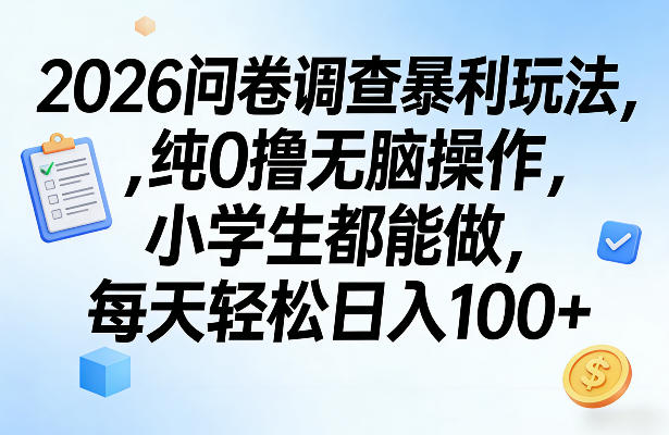 2026问卷调查暴利玩法，纯0撸无脑操作，小学生都能做，每天轻松日入100+【揭秘】-乌龙学社