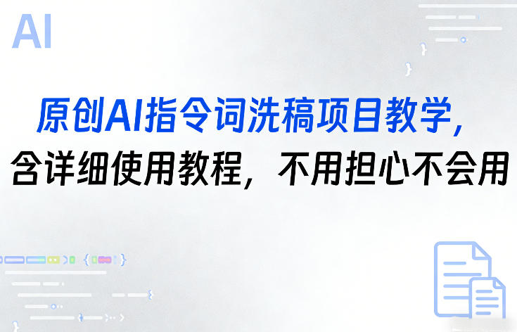 原创AI指令词洗稿项目教学，含详细使用教程，不用担心不会用-乌龙学社