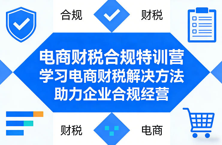 电商财税合规特训营，学习电商财税解决方法，助力企业合规经营-乌龙学社
