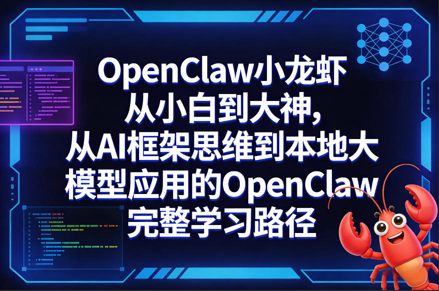 OpenClaw小龙虾从小白到大神，从AI框架思维到本地大模型应用的OpenClaw完整学习路径-乌龙学社
