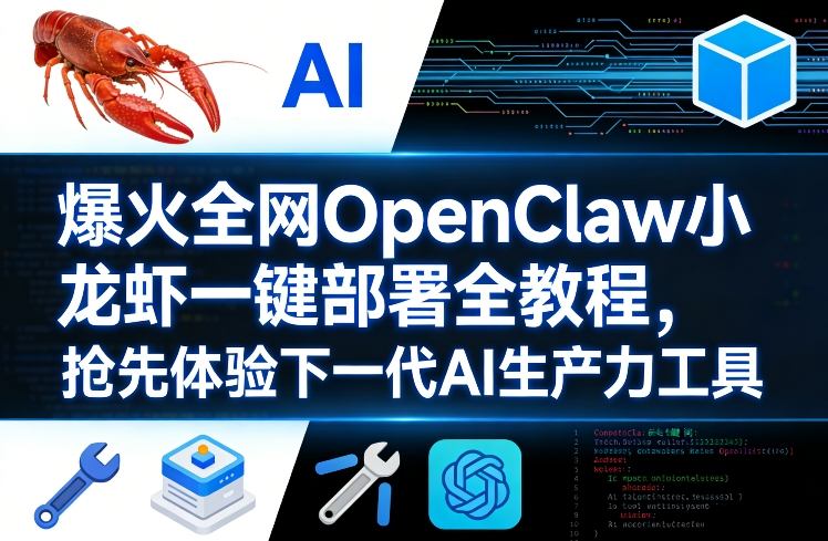 爆火全网OpenClaw小龙虾一键部署全教程，抢先体验下一代AI生产力工具-乌龙学社
