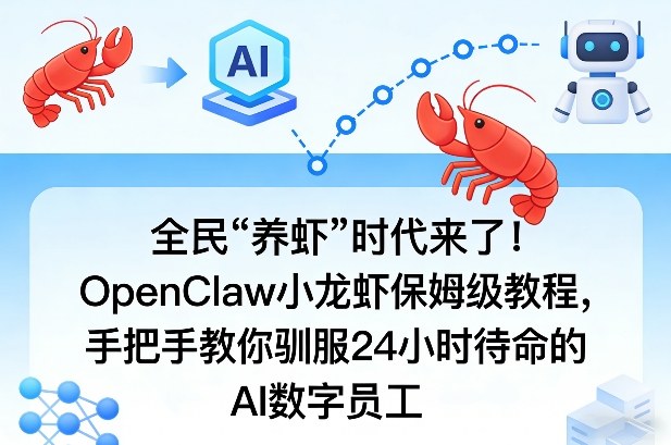 全民“养虾”时代来了！OpenClaw小龙虾保姆级教程，手把手教你驯服24小时待命的AI数字员工-乌龙学社