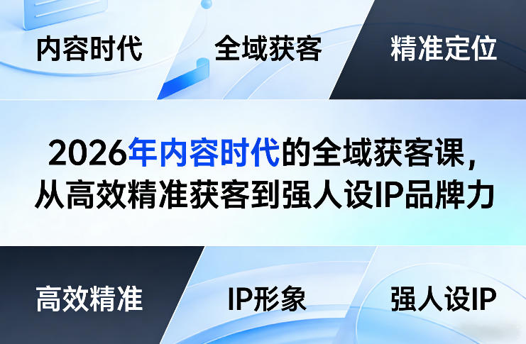 2026年内容时代的全域获客课，从高效精准获客到强人设IP品牌力-乌龙学社