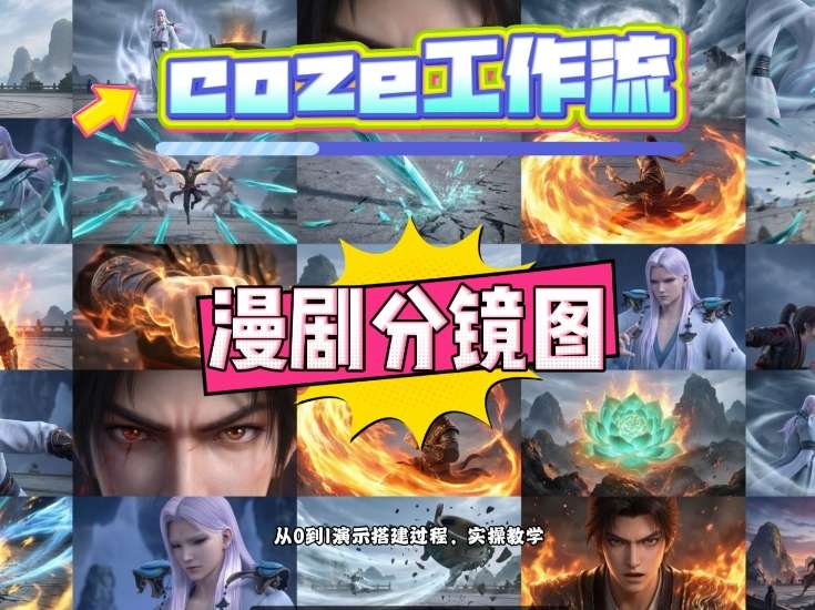 通过Coze工作流，制作《动漫分镜图》，两分钟制作完成25宫格分镜图，从0到1演示搭建过程，实操教学-乌龙学社