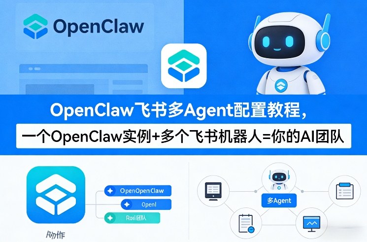 OpenClaw飞书多Agent配置教程(破局星球版)，一个OpenClaw实例+多个飞书机器人=你的AI团队-乌龙学社