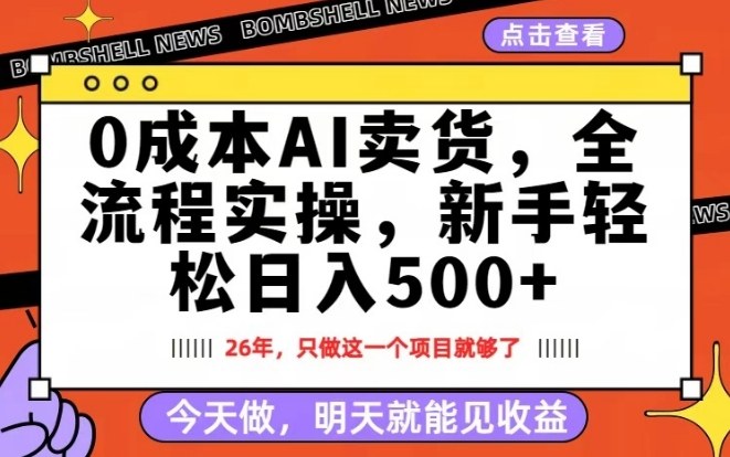 0成本AI卖货，每天十几分钟，新手轻松日入500+，隔天就能见收益【揭秘】-乌龙学社