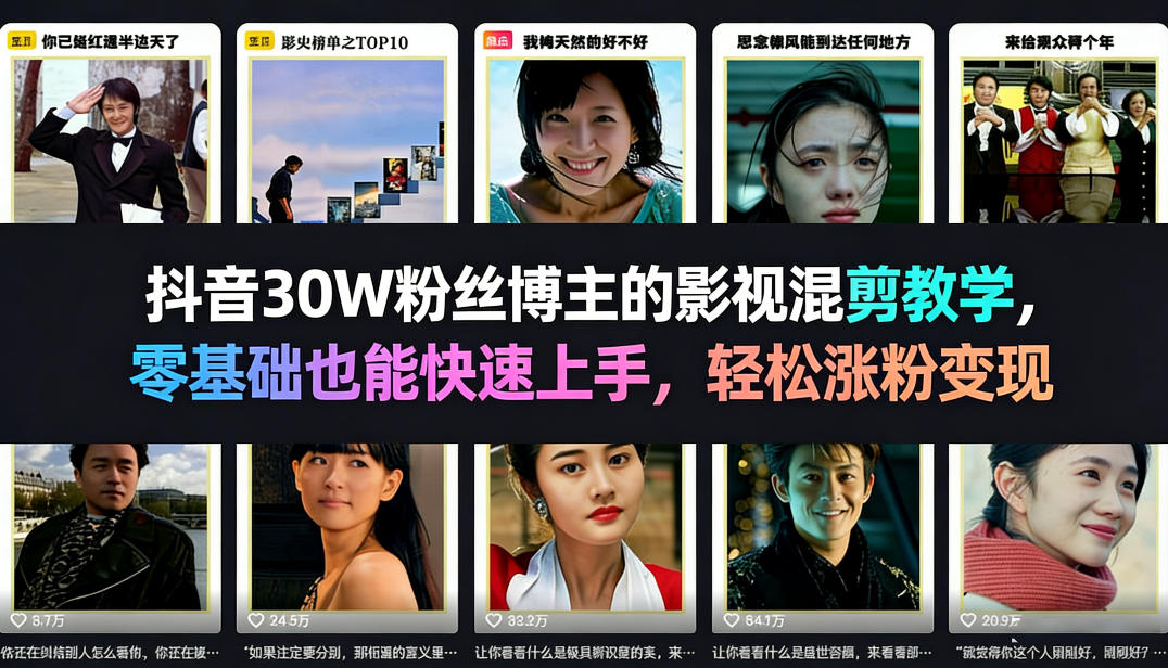抖音30W粉丝博主的影视混剪教学，零基础也能快速上手，轻松涨粉变现-乌龙学社