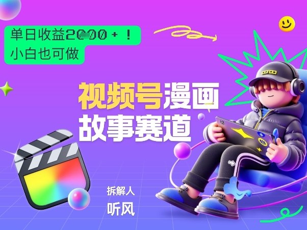 2026黑马项目！视频号漫画故事赛道，单日变现多张，新手小白也可做！-乌龙学社