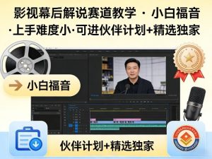 某大佬的影视幕后解说赛道教学，小白福音，上手难度小，可进伙伴计划+精选独家-乌龙学社
