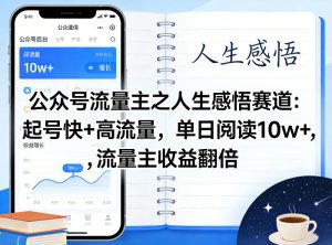 公众号流量主之人生感悟赛道,起号快+高流量,单日阅读10w+,流量主收益翻倍-乌龙学社