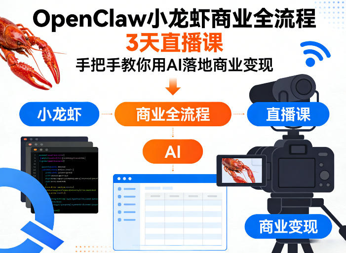 OpenClaw小龙虾商业全流程3天直播课，手把手教你用AI落地商业变现-乌龙学社