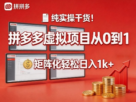 纯实操干货！拼多多虚拟项目从0到1，矩阵化轻松日入1k+【揭秘】-乌龙学社