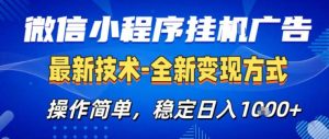 26微信小程序+AI挂G广告，稳定变现，操作简单，纯小白易上手，稳定日入1K+【揭秘】-乌龙学社