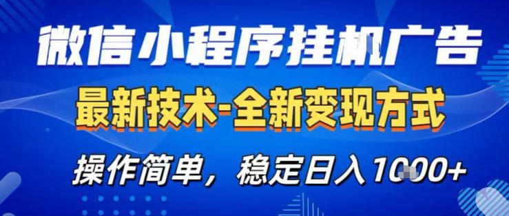 26微信小程序+AI挂G广告，稳定变现，操作简单，纯小白易上手，稳定日入1K+【揭秘】-乌龙学社