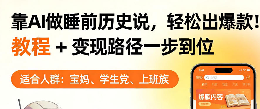 靠AI做睡前历史解说，轻松出爆款！教程+变现路径一步到位，单个视频收益1K+【揭秘】-乌龙学社