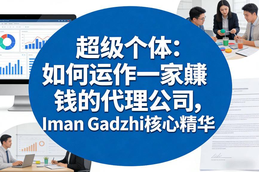 超级个体：如何运作一家賺钱的代理公司，Iman Gadzhi核心精华（双语字幕）-乌龙学社