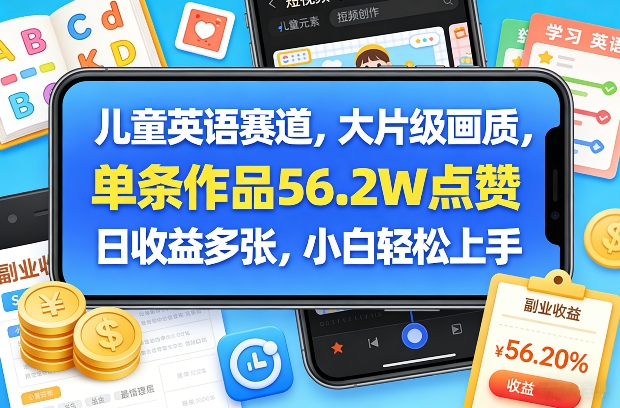 儿童英语赛道，大片级画质，单条作品56.2W点赞，日收益多张，小白轻松上手-乌龙学社