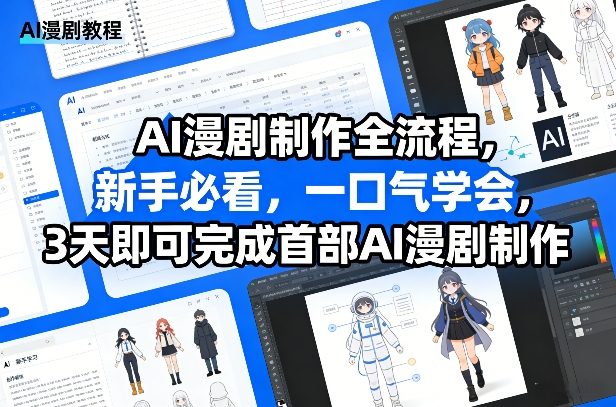 AI漫剧制作全流程，新手必看，一口气学会，3天即可完成首部AI漫剧制作-乌龙学社