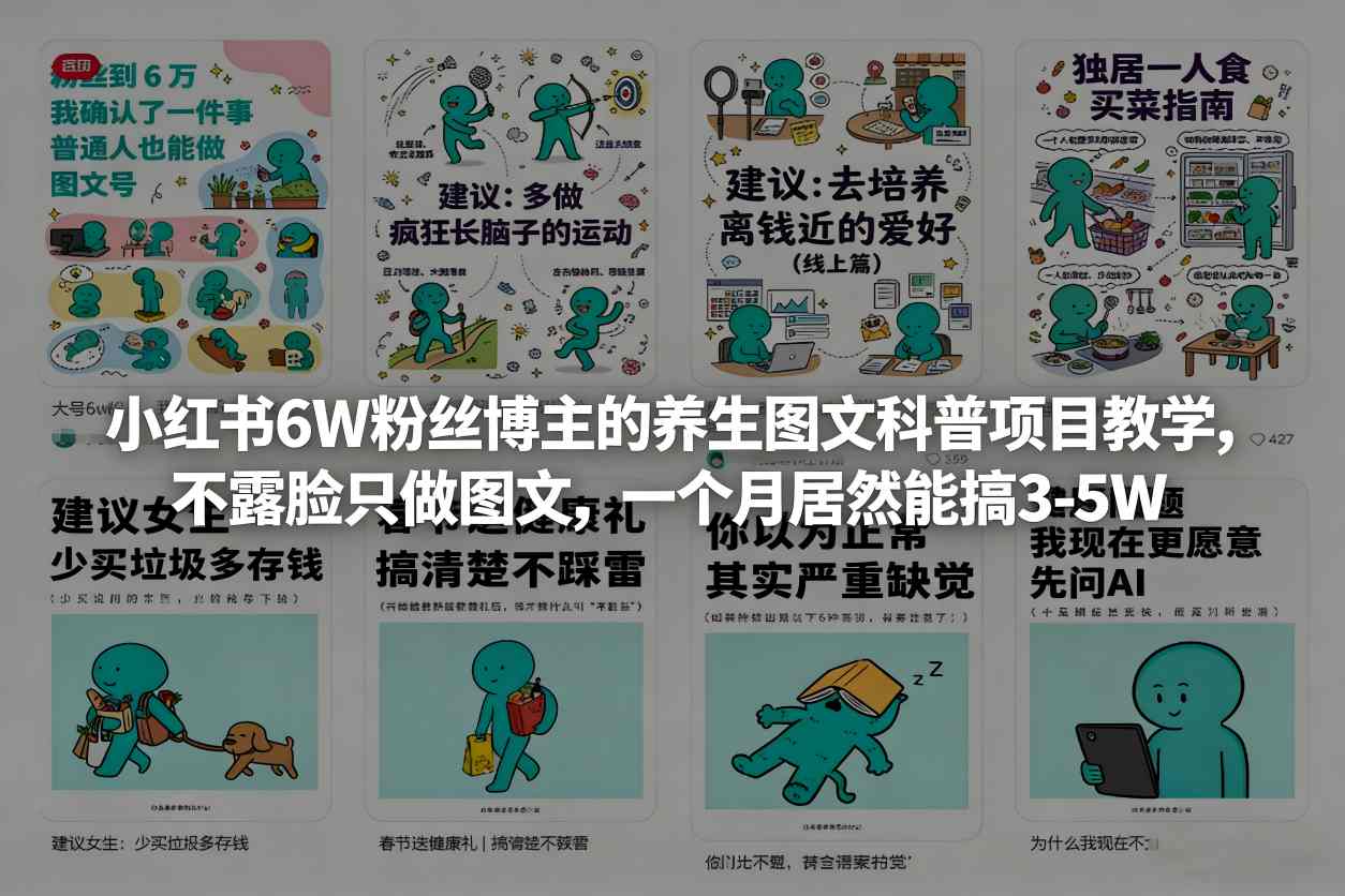小红书6W粉丝博主的养生图文科普项目教学，不露脸只做图文，一个月居然能搞3-5W-乌龙学社
