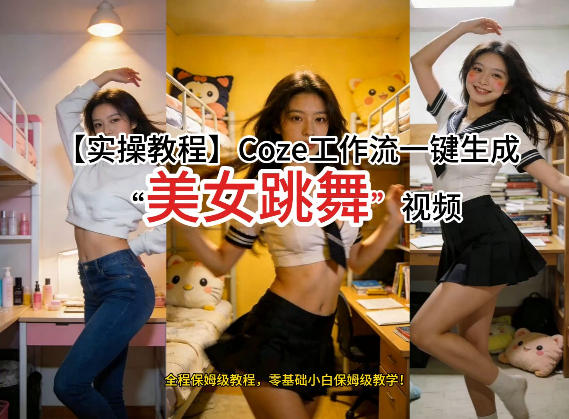 通过Coze工作流，制作《美女跳舞》视频，几分钟制作一个视频从0到1演示搭建过程，实操教学-乌龙学社