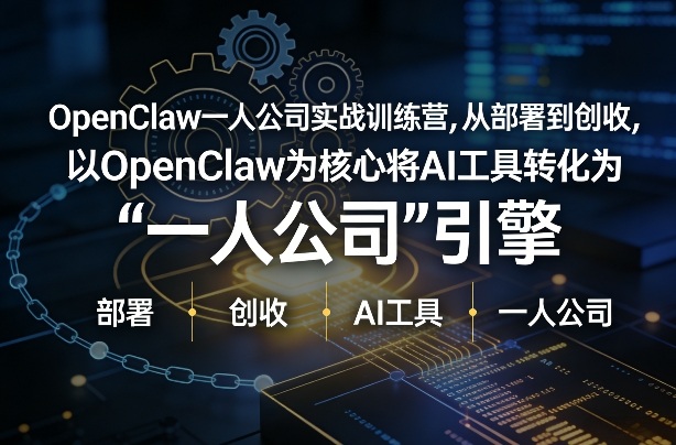 OpenClaw小龙虾+一人公司实战训练营，从部署到创收，将AI工具转化为“一人公司”引擎，低成本变现（更新）-乌龙学社
