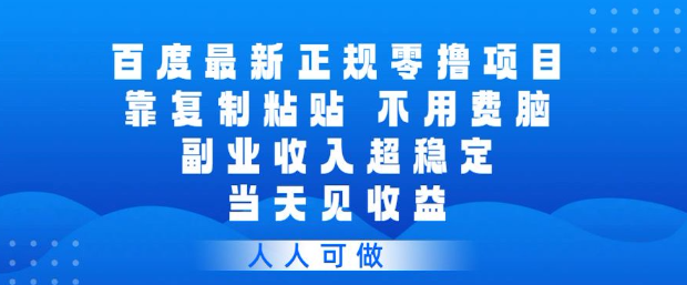百度最新正规零撸项目，靠复制粘贴，不用费脑，副业收入超稳定，当天见收益，人人可做【揭秘】-乌龙学社