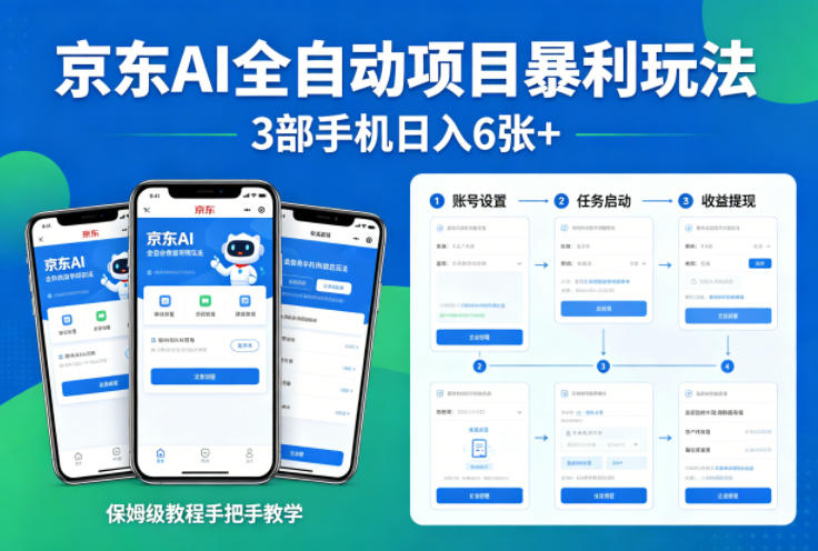 京东AI全自动项目暴利玩法，3部手机日入6张+，保姆级教程手把手教学【揭秘】-乌龙学社