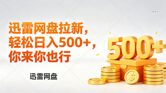 迅雷网盘锐评拉新，轻松日入几张，小白副业首选-乌龙学社