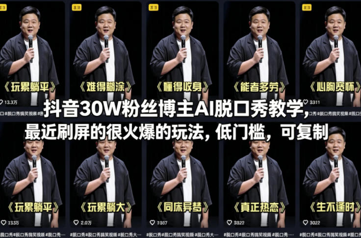抖音30W粉丝博主AI脱口秀教学，最近刷屏的很火爆的玩法，低门槛，可复制-乌龙学社