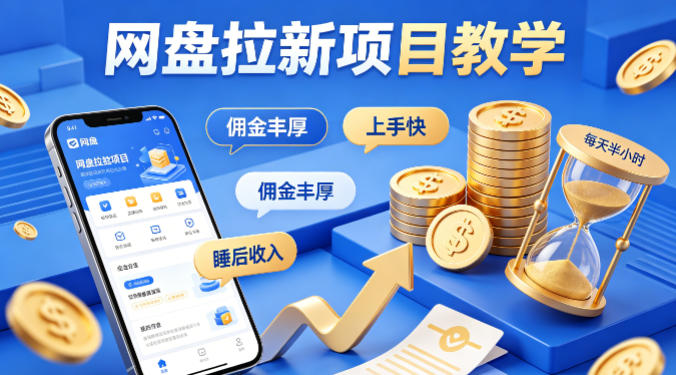 项小推网盘拉新项目教学，佣金丰厚，上手快，每天半小时，打造你的“睡后”收入-乌龙学社