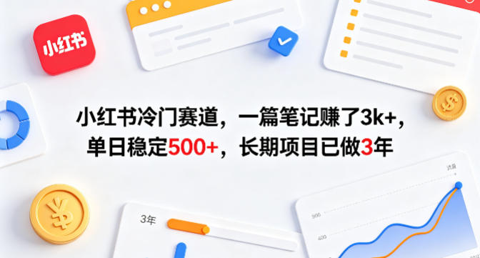 小红书冷门赛道，一篇笔记賺了3k+，单日稳定500+，长期项目已做3年【揭秘】-乌龙学社