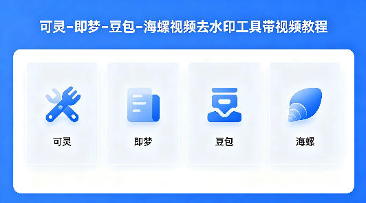 可灵–即梦–豆包–海螺视频去水印工具带视频教程-乌龙学社