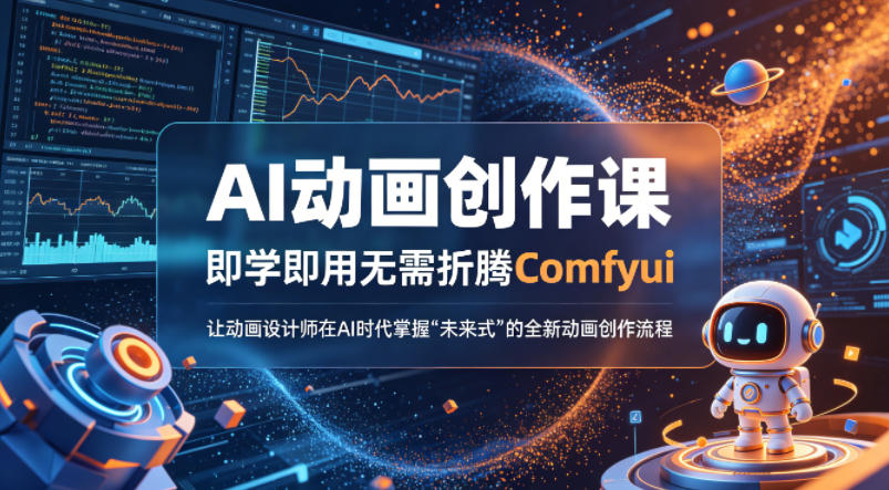 AI动画创作课，即学即用无需折腾Comfyui，让动画设计师在AI时代掌握“未来式”的全新的动画创作流程-乌龙学社