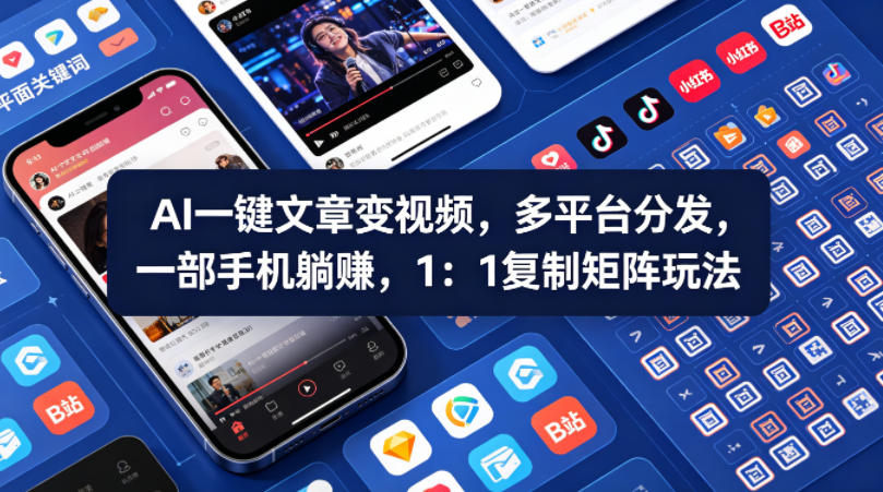 Ai一键文章变视频，多平台分发，一部手机躺賺，1：1复制矩阵玩法-乌龙学社