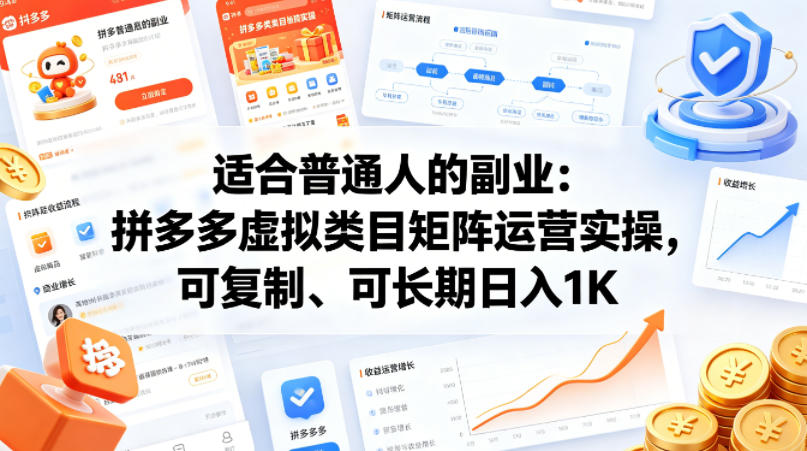 适合普通人的副业：拼多多虚拟类目矩阵运营实操，可复制、可长期日入1K【揭秘】-乌龙学社