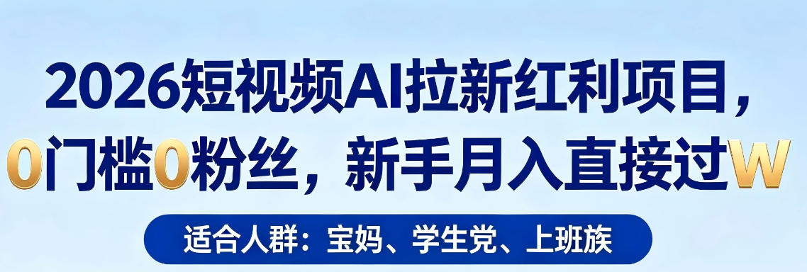 2026短视频AI拉新红利项目，0门槛0粉丝，新手月入直接过1W-乌龙学社