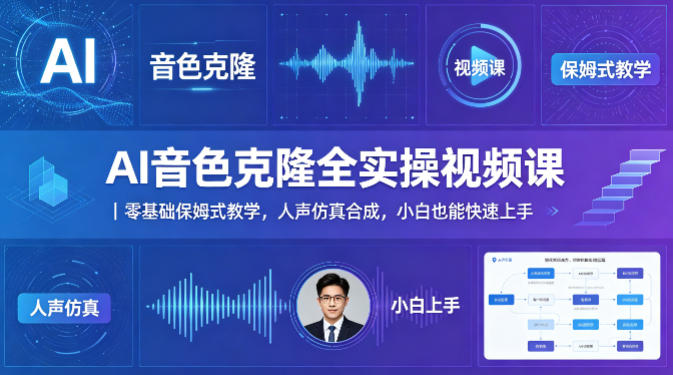 AI音色克隆全实操视频课｜零基础保姆式教学，人声仿真合成，小白也能快速上手-乌龙学社