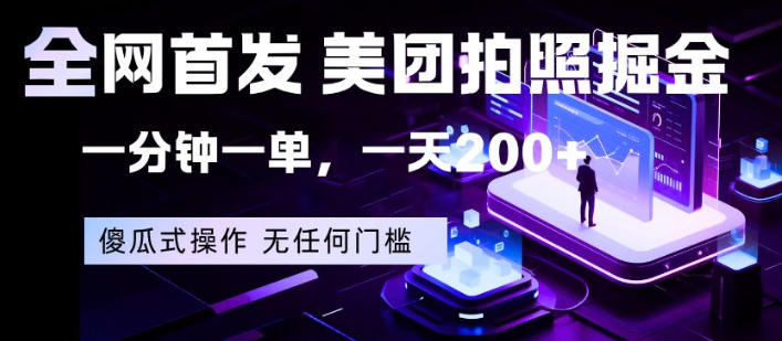 全网首发，美团拍照掘金，一分钟一单，一天200+，一部手机即可，无任何门槛【揭秘】-乌龙学社