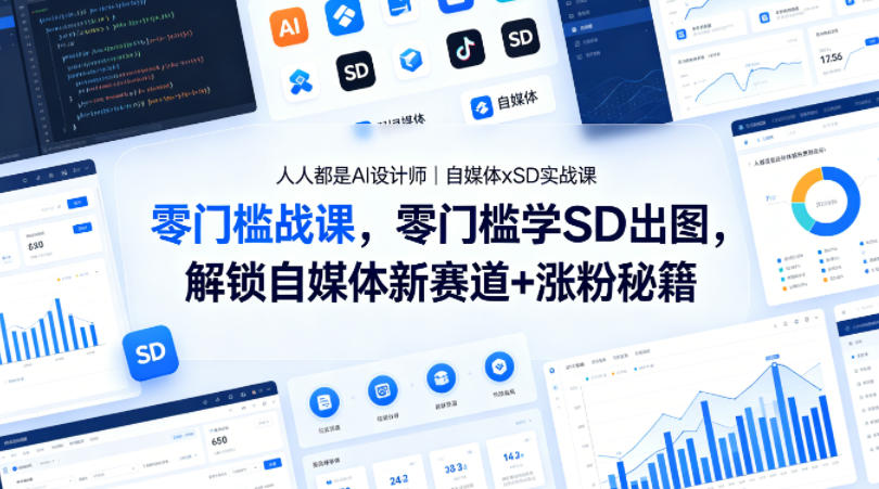 人人都是AI设计师｜自媒体xSD实战课，零门槛学SD出图，解锁自媒体新赛道+涨粉秘籍-乌龙学社