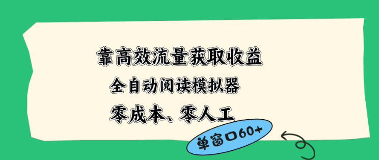 靠高效流量获取收益，零成本全自动阅读模拟器2.0全新玩法，单窗口高达50+蓝海小众项目【揭秘】-乌龙学社