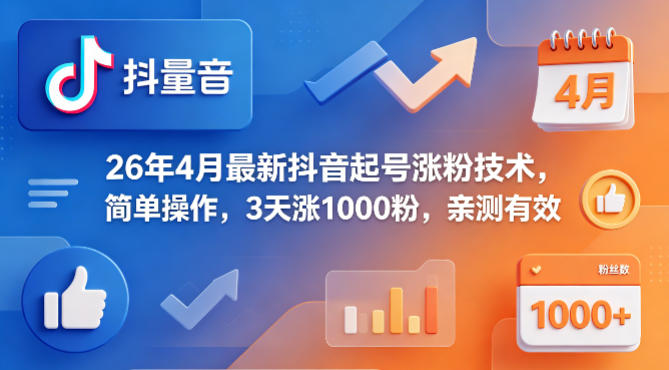 26年4月最新抖音起号涨粉技术，简单操作，3天涨1000粉，亲测有效-乌龙学社