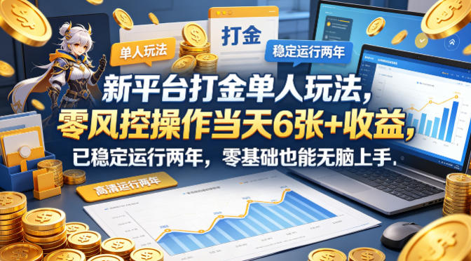 新平台打金单人玩法，零风控操作当天6张+收益，已稳定运行两年，零基础也能无脑上手【揭秘】-乌龙学社