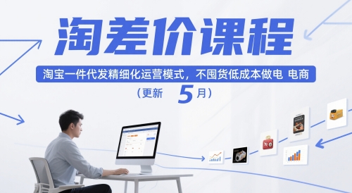 淘差价课程，淘宝一件代发精细化运营模式，不囤货低成本做电商（更新26年4月）-乌龙学社