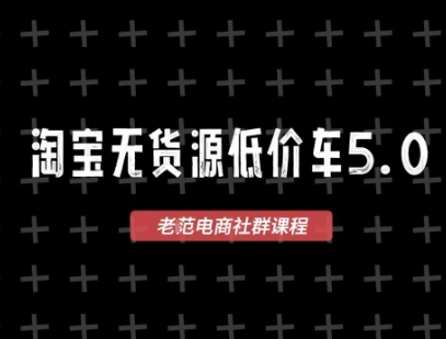 淘宝无货源价车5.0，​2026最新VIP淘宝无货源课程，1688代发，蓝海选品，零成本创业首选（更新26年4月）-乌龙学社