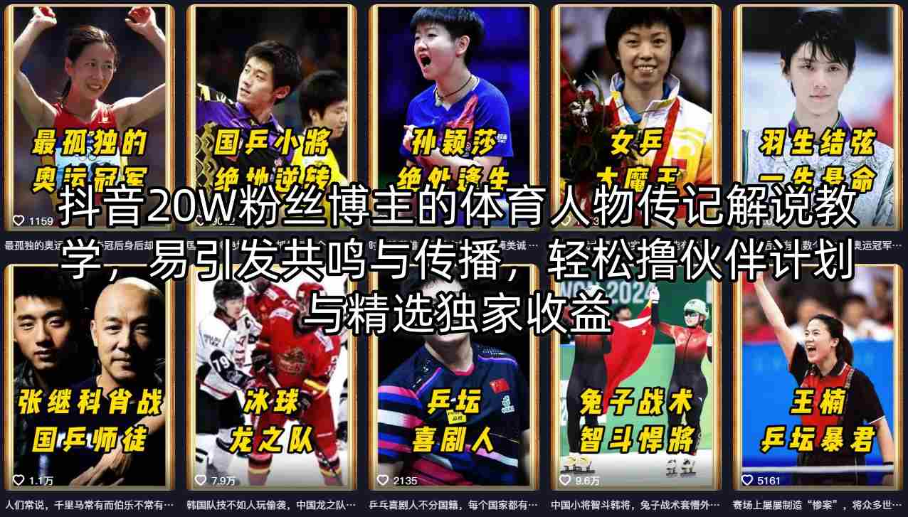 抖音20W粉丝博主的体育人物传记解说教学，易引发共鸣与传播，轻松撸伙伴计划与精选独家收益-乌龙学社