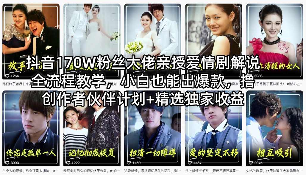 抖音170W粉丝大佬亲授爱情剧解说全流程教学，小白也能出爆款，撸创作者伙伴计划+精选独家收益-乌龙学社