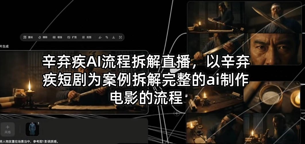 辛弃疾AI流程拆解直播，以辛弃疾短剧为案例拆解完整的ai制作电影的流程-乌龙学社